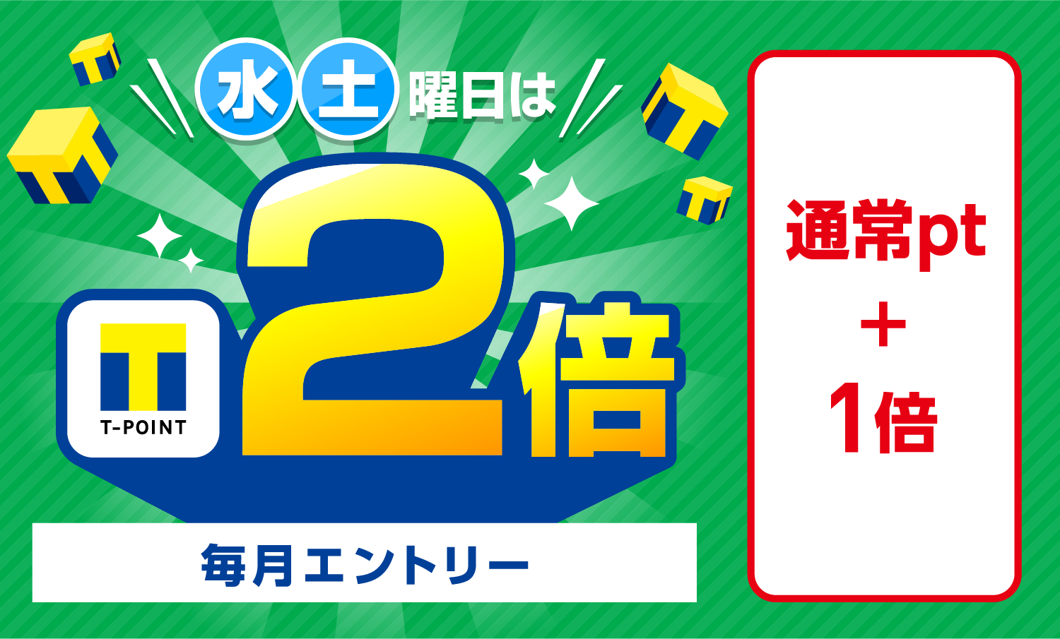 水土曜日はTポイント２倍。毎月エントリー